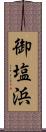 御塩浜 Scroll
