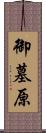 御墓原 Scroll