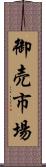 御売市場 Scroll