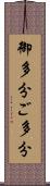御多分 Scroll