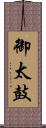 御太鼓 Scroll