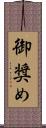 御奨め Scroll