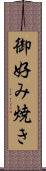 御好み焼き Scroll