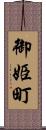 御姫町 Scroll