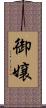御嬢 Scroll