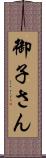 御子さん Scroll
