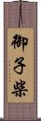 御子柴 Scroll