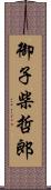 御子柴哲郎 Scroll