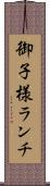 御子様ランチ Scroll