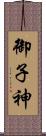 御子神 Scroll