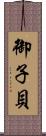 御子貝 Scroll