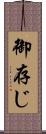 御存じ Scroll