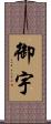 御宇 Scroll