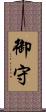 御守 Scroll