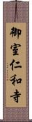 御室仁和寺 Scroll