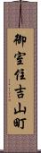 御室住吉山町 Scroll