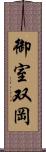 御室双岡 Scroll