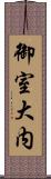 御室大内 Scroll