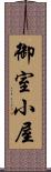 御室小屋 Scroll
