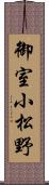 御室小松野 Scroll
