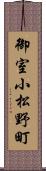 御室小松野町 Scroll