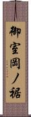 御室岡ノ裾 Scroll