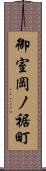 御室岡ノ裾町 Scroll