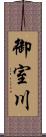 御室川 Scroll