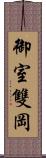 御室雙岡 Scroll