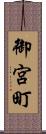御宮町 Scroll