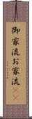 御家流 Scroll