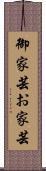 御家芸 Scroll