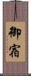 御宿 Scroll