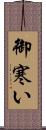 御寒い Scroll