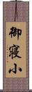 御寝小 Scroll
