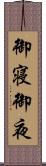 御寝 Scroll