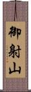 御射山 Scroll