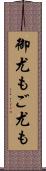 御尤も Scroll