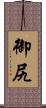 御尻 Scroll