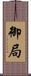 御局 Scroll