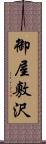 御屋敷沢 Scroll