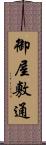御屋敷通 Scroll