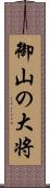 御山の大将 Scroll