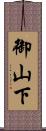 御山下 Scroll