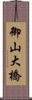 御山大橋 Scroll