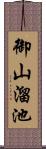 御山溜池 Scroll