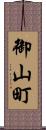 御山町 Scroll