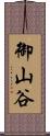 御山谷 Scroll