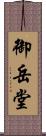 御岳堂 Scroll