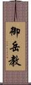 御岳教 Scroll